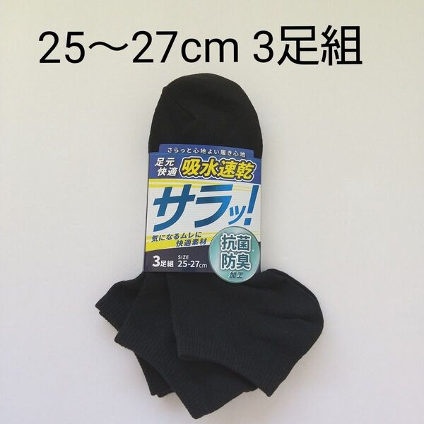 【新品未使用】 メンズ ショートソックス 25~27cm 3足組 ブラック 抗菌防臭 吸水速乾 男性靴下
