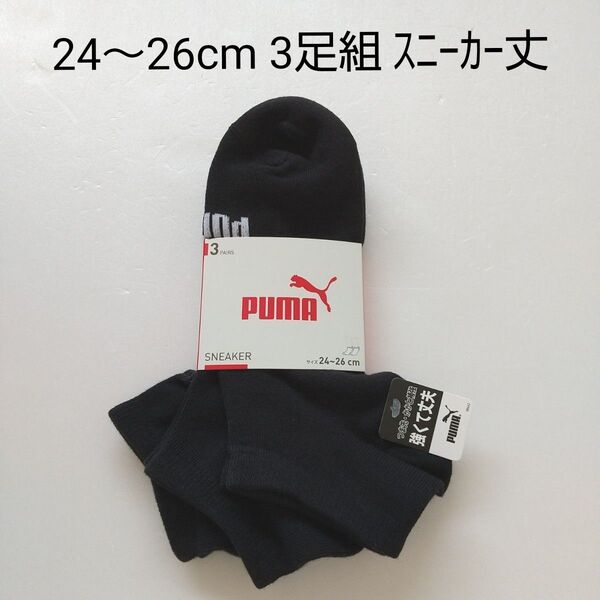 ☆【★★新品未使用】 プーマ メンズ靴下 24~26cm 3足組 PUMA スニーカーソックス 男性靴下 スポーツ