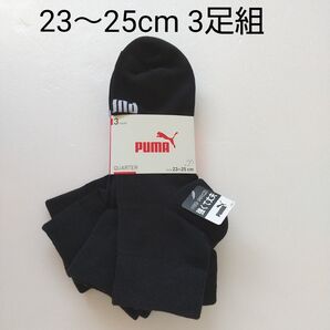 【★★新品未使用】プーマ靴下 3足組 23~25cm ブラック PUMA メンズ レディース ガールズ ボーイズ スポーツ靴下