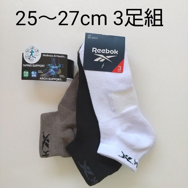 ☆【新品未使用】 リーボック 靴下 メンズ 25~27cm 3足組 ショートソックス 男性靴下 Reebok