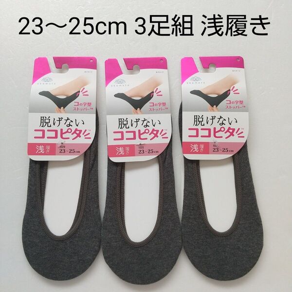 ★【新品未使用】 ココピタ 23~25cm 浅履き3足 フットカバー