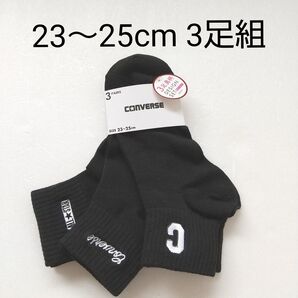 【★★新品未使用】 コンバース 3足組 23~25cm くつ下 レディース メンズ ガールズ ボーイズ CONVERSE