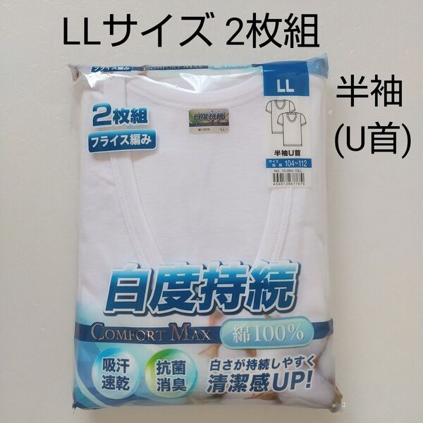 【新品未使用】LLサイズ 半袖シャツ 2枚組 半袖U首 ホワイト メンズ肌着 インナー 綿100%