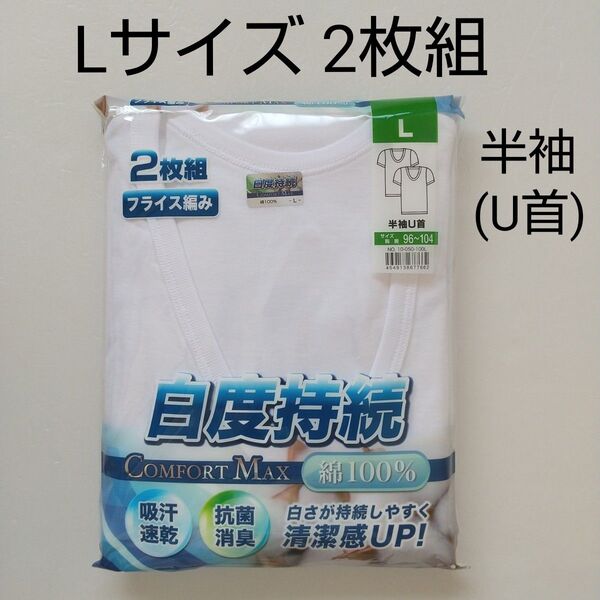 【★★新品未使用】Lサイズ 半袖シャツ 2枚組 半袖U首 ホワイト メンズ肌着 インナー 綿100%
