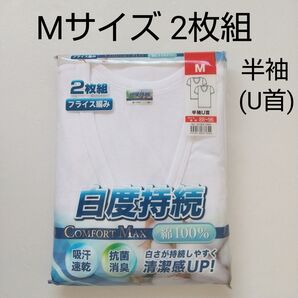 【新品未使用】Mサイズ 半袖シャツ 2枚組 半袖U首 ホワイト メンズ肌着 インナー 綿100%