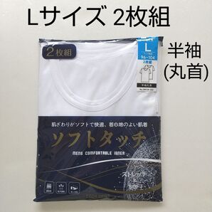 ★3【新品未使用】Lサイズ 半袖シャツ 2枚組 半袖丸首 ホワイト ソフトタッチ メンズ肌着
