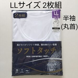 ☆【新品未使用】LLサイズ 半袖シャツ 2枚組 半袖丸首 ホワイト ソフトタッチ メンズ肌着
