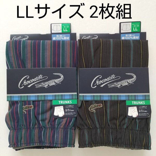 【新品未使用】クロコダイル LLサイズ 前開き トランクス 2枚組 綿100% メンズ下着