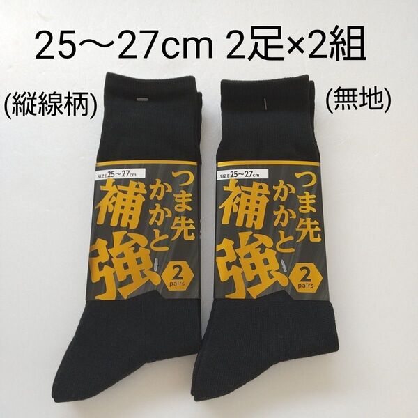 ☆【新品未使用】 メンズ靴下 男性靴下 2足組×2組 柄入り&柄なし無地 ビジネスソックス 25~27cm