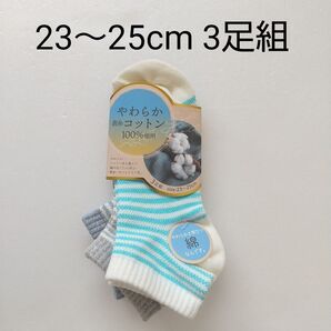 ☆【新品未使用】 レディース靴下 23~25cm 3足組 ソックス
