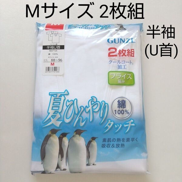 【新品未使用】Mサイズ 半袖シャツ 2枚組 半袖U首 ホワイト GUNZE メンズ肌着 インナー グンゼ 綿100%