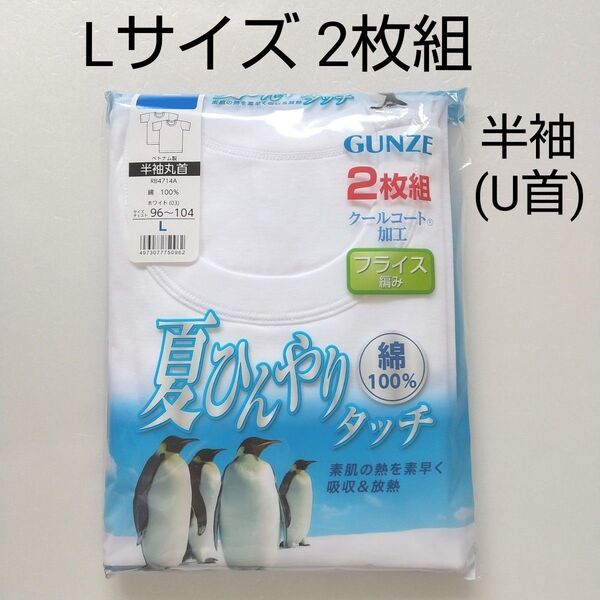 【★★新品未使用】Lサイズ 半袖シャツ 2枚組 半袖U首 ホワイト GUNZE メンズ肌着 インナー グンゼ 綿100%