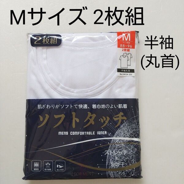☆【新品未使用】Mサイズ 半袖シャツ 2枚組 半袖丸首 ホワイト ソフトタッチ メンズ肌着