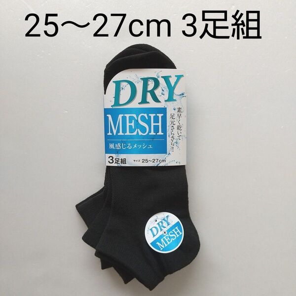 【新品未使用】 メンズ ショートソックス 25~27cm 3足組 ブラック DRY メッシュ 男性靴下