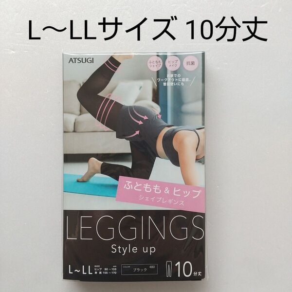 ☆【新品未使用】L~LLサイズ レギンス10分丈 ATSUGI シェイプレギンス ブラック アツギ