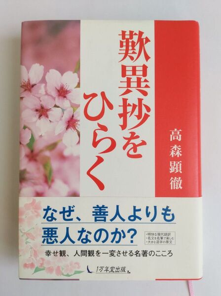 歎異抄をひらく 高森顕徹 1万年堂出版