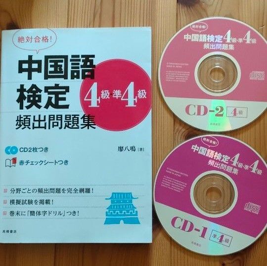 中国語検定 4 準4級 CD2枚付き