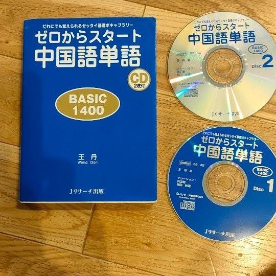 ゼロからスタート中国語単語