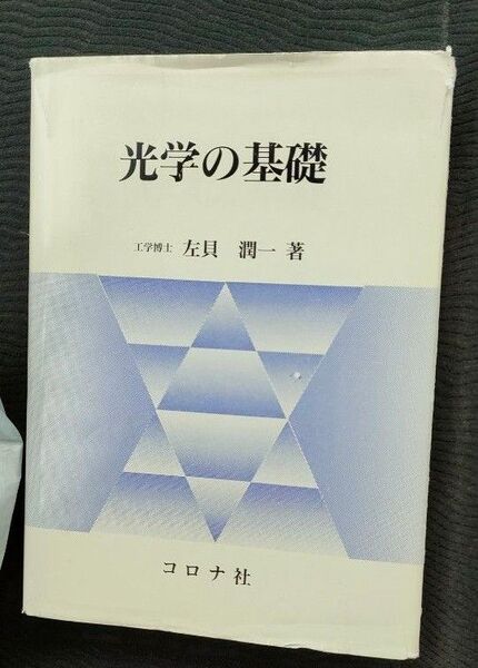光学の基礎 コロナ社 左貝潤一