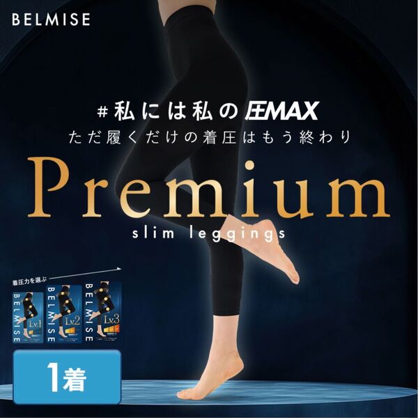 公式BELMISE ベルミス スリムレギンス Premium プレミアム Lv3.新品未使用