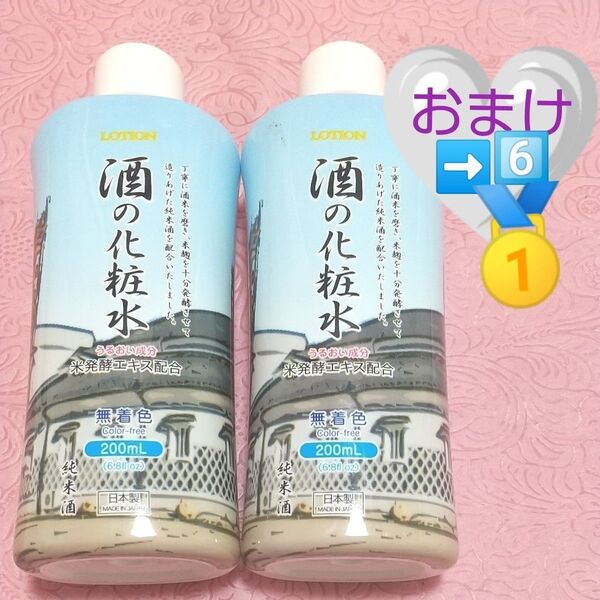 【酒化粧水】日本製・米発酵エキス配合・無着色・潤い成分★希少レア★透明感☆お肌ツル!SDGs☆セット商品★無料HAPPY金運御守り