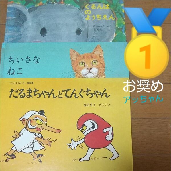 【だるまちゃんとてんぐちゃん・ちいさなねこ・ぐるんぱのようちえん】絵本 3冊セット ★厚労省・全国学校図書館推薦図書☆福音館書店