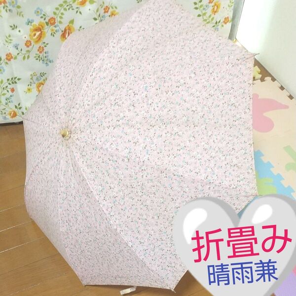 晴雨兼用 UV カット小花柄ピンク ☆折り畳み傘 ★日本製☆雨傘・日傘☆SDGs
