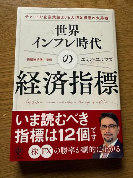 世界インフレ時代の経済指標 エミン・ユルマズ