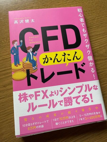 CFDかんたんトレード 初心者でもザクザク儲かる!
