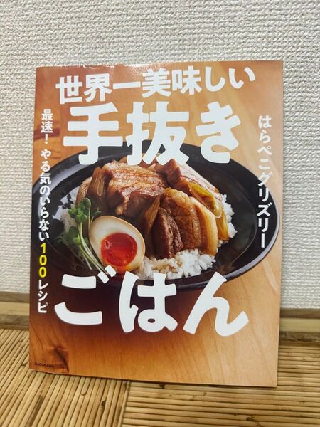 世界一美味しい手抜きごはん はらぺこグリズリー
