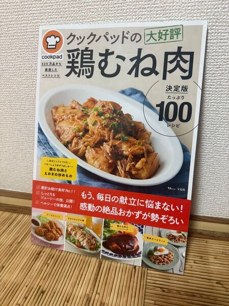 クックパッドの大好評レシピ本 鶏むね肉 決定版