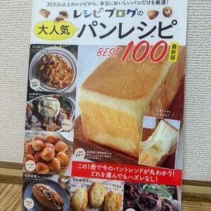 レシピブログの大人気パンレシピBEST100 最新版