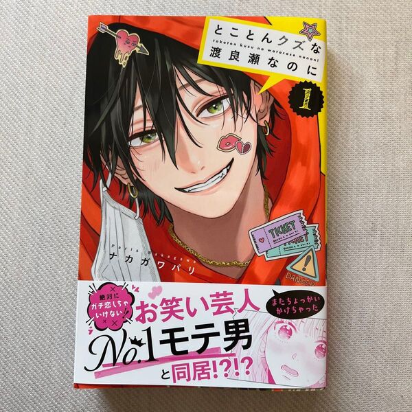 とことんクズな渡良瀬なのに 1 (講談社コミックス別冊フレンド) ナカガワパリ/著