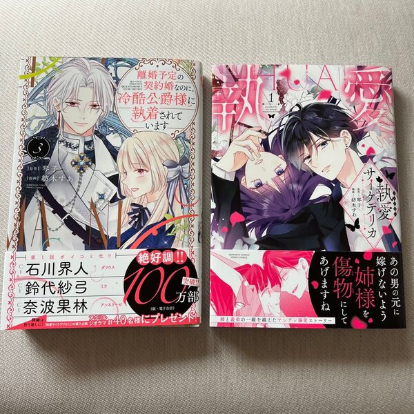 離婚予定の契約婚なのに、冷酷公爵様に執着されています 3 琴子 執愛サイケデリカ 紡木すわ 2冊セット