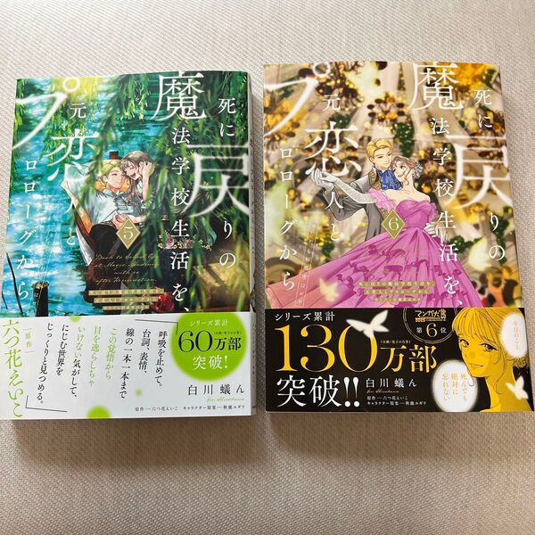 死に戻りの魔法学校生活を、元恋人とプロローグから ※ただし好感度はゼロ 5・6 (フロースコミック) 白川蟻ん/漫画 六つ花えいこ