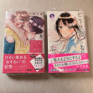 君を忘れる恋がしたい5 どうせ泣くなら恋がいい 8