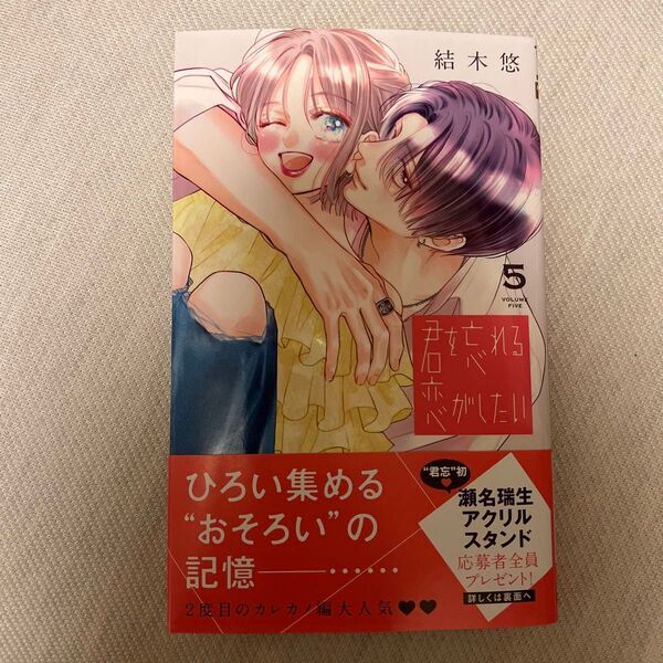 君を忘れる恋がしたい 5 (マーガレットコミックス) 結木悠