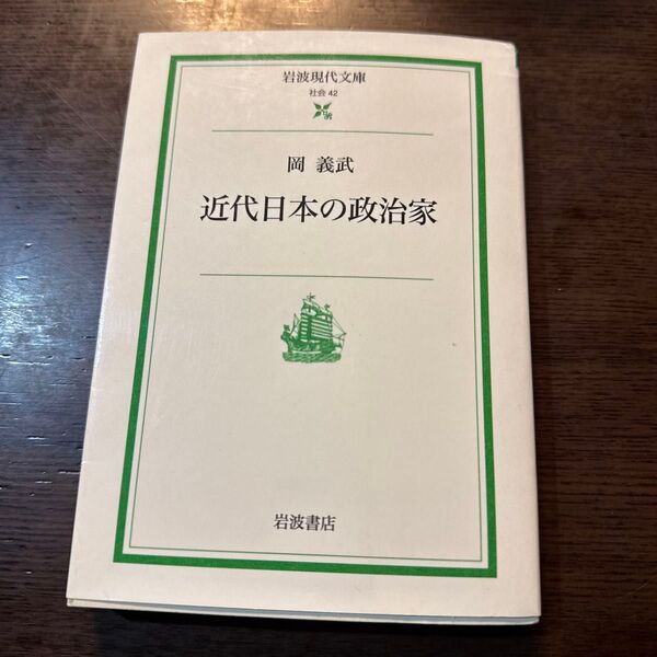 近代日本の政治家 (岩波現代文庫 社会 42) 岡義武/著