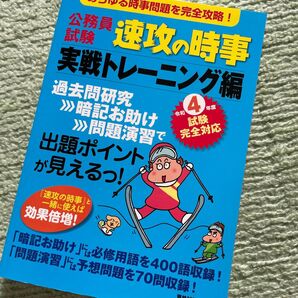 公務員試験速攻の時事 令和4年度試験完全対応実戦トレーニング編 資格試験研究会/編