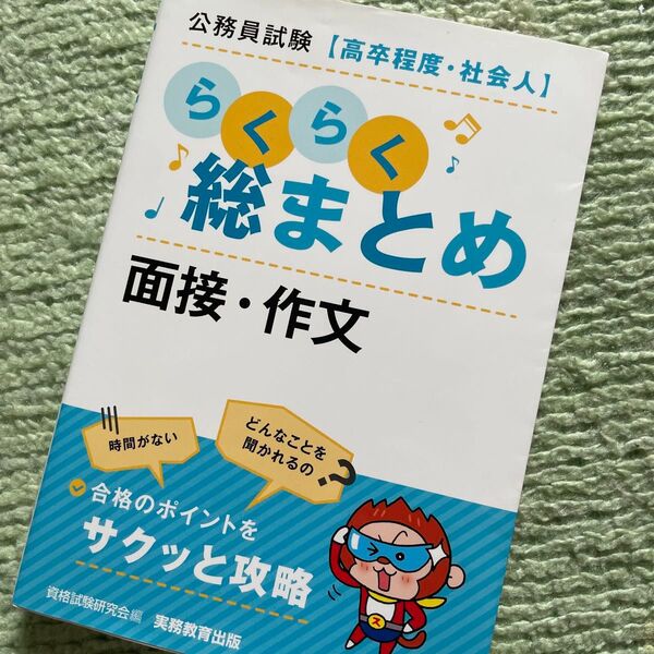 公務員試験〈高卒程度・社会人〉らくらく総まとめ面接・作文 資格試験研究会/編