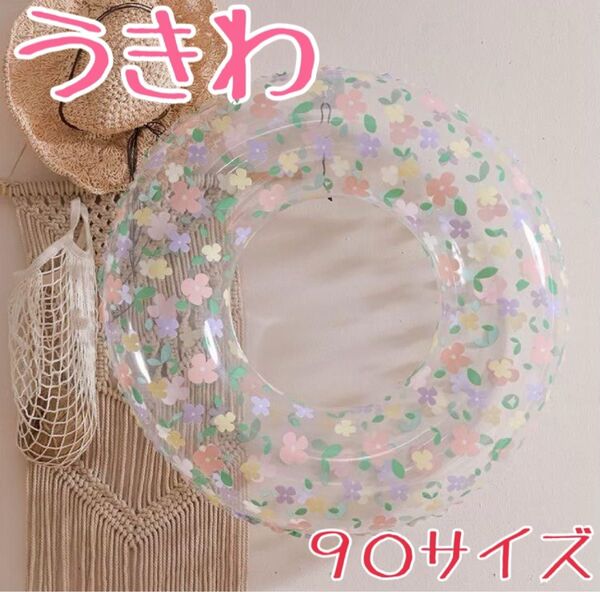 うきわ 浮き輪 クリア 花柄 小花 90 プール 海 レジャー かわいい 水遊び