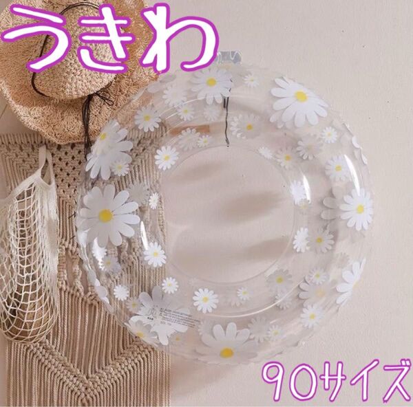 うきわ 浮き輪 クリア 花柄 白 かわいい 90 プール 海 ビーチ 水遊び 夏