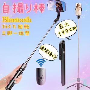 自撮り棒 セルカ棒 Bluetooth 遠隔リ モコン ロング 三脚 スマホ