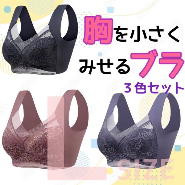 胸を小さく見せるブラ シームレス L 着痩せ 美胸 ノンワイヤー ナイトブラ