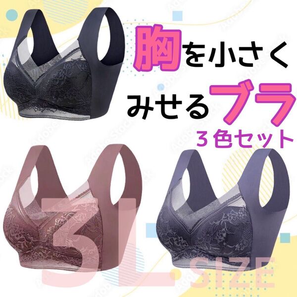 胸を小さく見せるブラ シームレス 3L 着痩せ 美胸 ノンワイヤー ナイトブラ