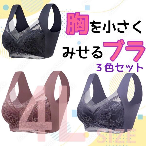胸を小さく見せるブラ シームレス 4L 着痩せ 美胸 ノンワイヤー ナイトブラ