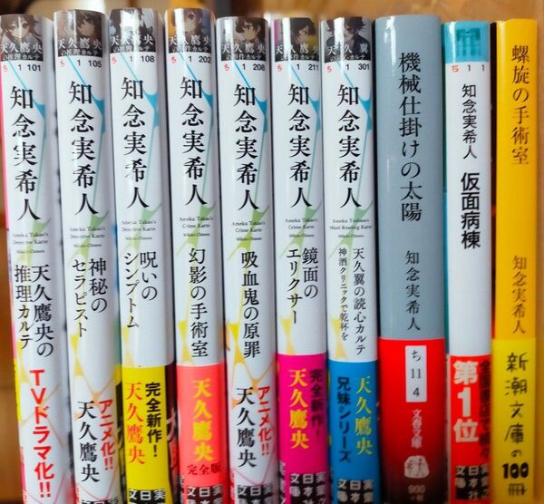 天久鷹央の推理カルテ (実業之日本社文庫 ち1-101) (完全版) 知念実希人/著 含む 全10冊