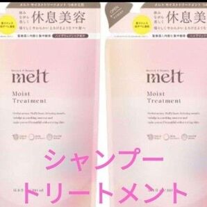 メルト melt モイスト シャンプー トリ―トメント