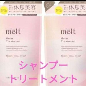 メルト melt モイスト シャンプー トリ―トメント