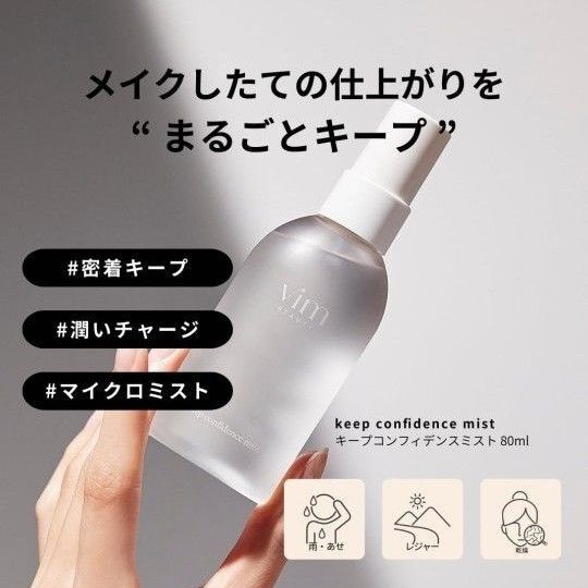 ヴィムビューティー キープコンフィデンスミストvim beauty メイクキープ